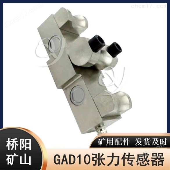煤礦井下GAD10礦用本安型張力傳感器