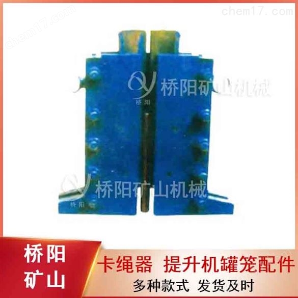 鋼絲繩提升容器卡繩器自鎖繩卡懸掛裝置