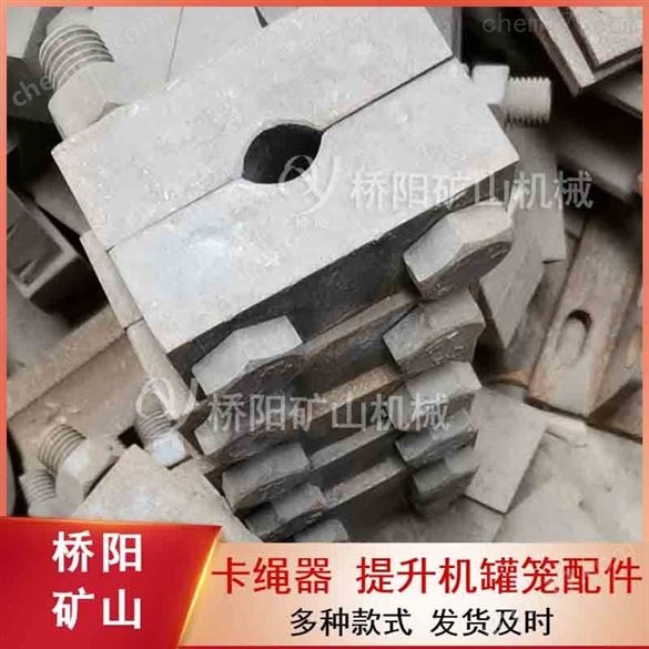 鋼絲繩提升容器卡繩器自鎖繩卡懸掛裝置