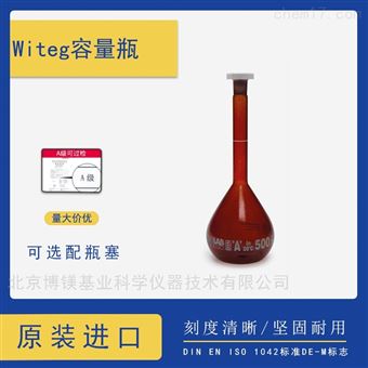 正品德国进口Witeg玻璃容量瓶棕色3670012